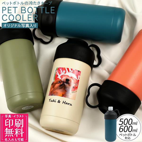 オリジナル 写真入 ペットボトルクーラー ホルダー カバー 500ml 名