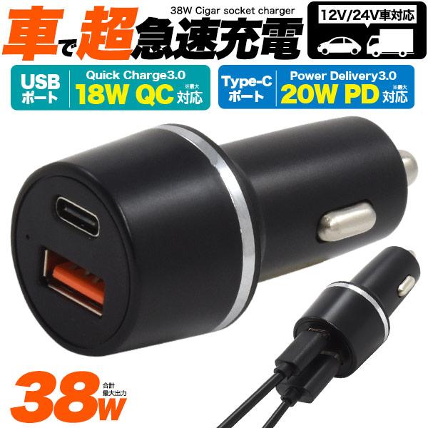 シガーソケット USB充電器 USB PD3.0 QC3.0対応 急速充電 2ポート 出力