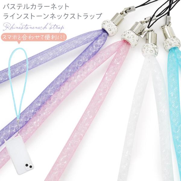 ネックストラップ スマホ用 キラキラ レディース 首掛け おしゃれ ラインストーン パステルカラー St Ss1 N Styleヤフーショッピング店 通販 Yahoo ショッピング