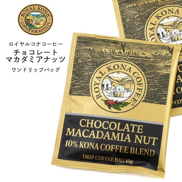 ROYAL KONA COFFEE ロイヤルコナ ドリップバッグ 1袋 チョコレート
