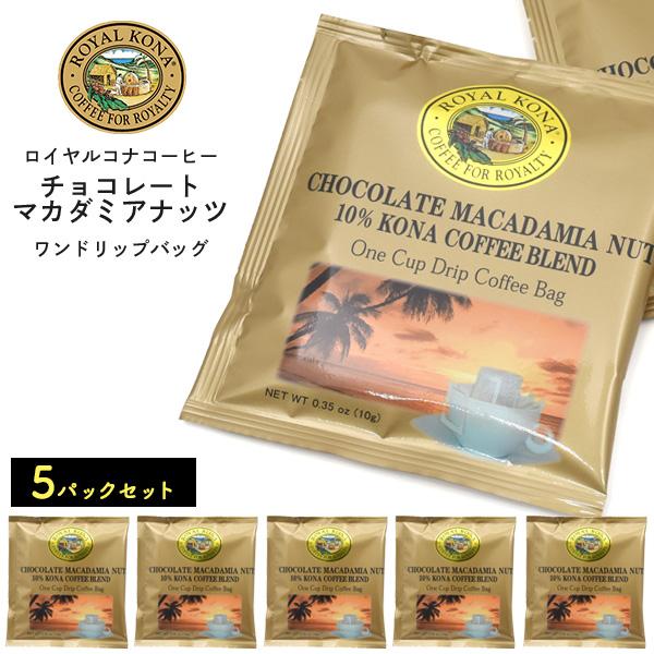 namama専用8袋コナコーヒー5/22 ROYAL KONA COFFEE（ロイヤルコナコーヒー） ドリップコーヒー