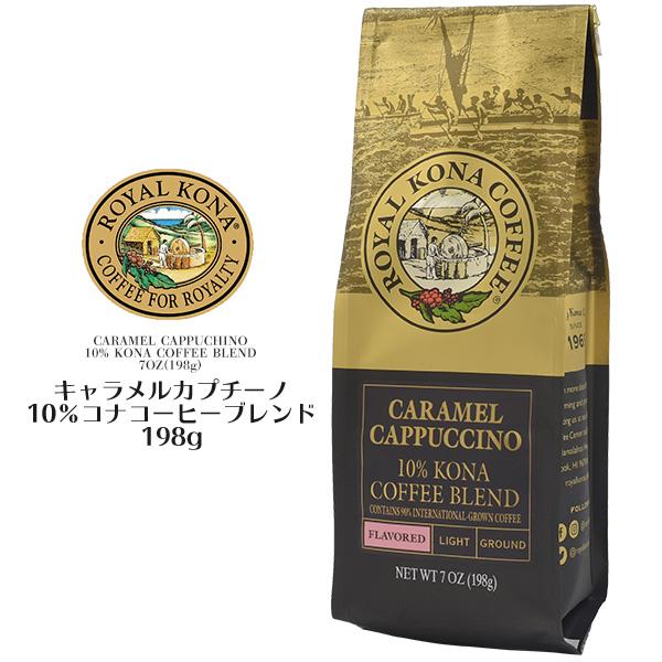 ロイヤルコナコーヒー キャラメルカプチーノ 豆（豆挽き済