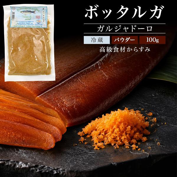カラスミパウダー からすみ ボッタルガ 100g イタリア産 ボラ 魚卵 パスタ リゾット トッピング 保存料不使用 ガルジャドーロ 冷蔵便