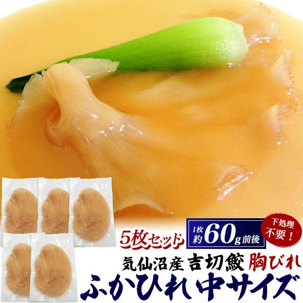 ふかひれ フカヒレ 胸びれ 中 60g×5枚 気仙沼産 吉切鮫 冷凍 国産 姿煮