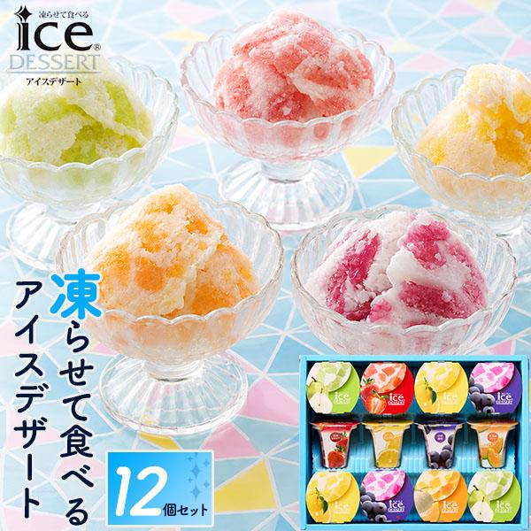 凍らせて食べるアイス ギフト アイスデザート 12個入 詰め合わせ ひととえ 国産フルーツ 常温 大容量 内祝い 贈答用 進物 スイーツ 手土産 残暑見舞い