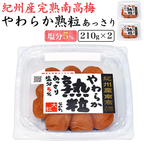 中田食品 南高梅梅干しやわらか熟粒あっさり 塩分5% 大粒サイズ 210g×2パック 明治30年創業以来、120年以上地域伝承の紀州梅干を造り続けた「中田食品」の梅干し。大粒の紀州産南高梅を、梅の風味を生かしながら 「酸味」「塩味」「甘み」...