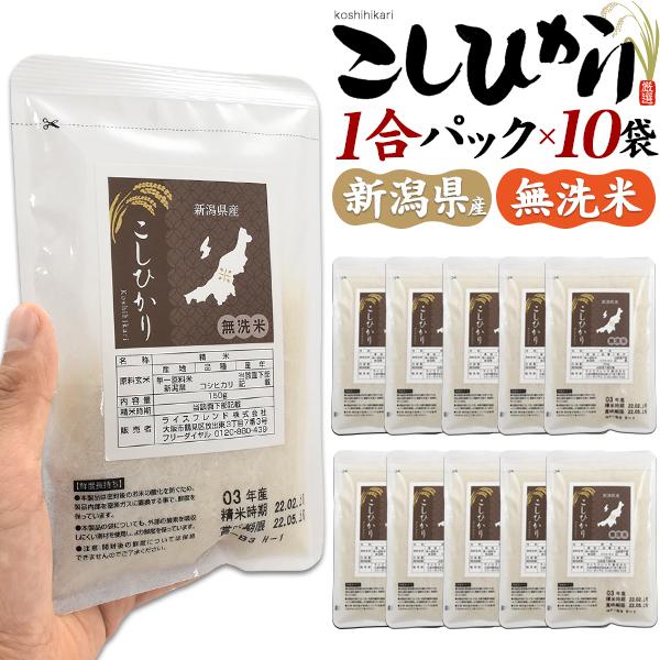 コシヒカリ お米 無洗米 新潟産 1合パック 150g×10袋 計1.5kg 個 コシヒカリ お米 無洗米 新潟産 1合パック 150g×10袋 計1.5kg 個