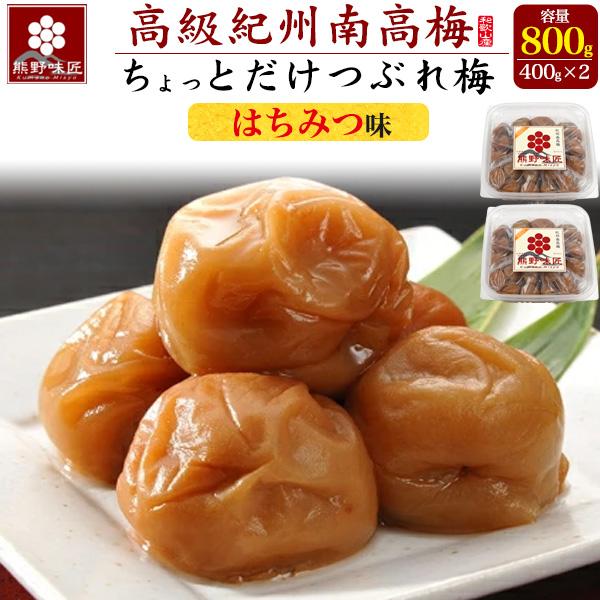 熊野味匠 ちょっとだけつぶれ梅 (はちみつ味) 800g(400g×2) 訳あり　家庭用   通常の商品になれなかった訳ありの梅の中でも、きれいな梅だけを集めた「ちょっとだけつぶれ梅」つぶれ梅なのにお得感たっぷりの商品です。2L〜4Lの少し...