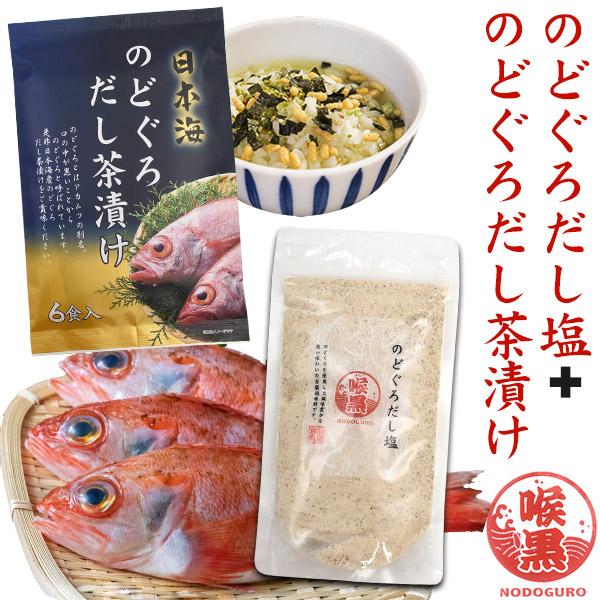 のどぐろだし塩+のどぐろだし茶漬けセット■はぎの食品「のどぐろだし塩」日本海で獲れた「のどぐろ」のみを贅沢に使用しました。上質で風味豊かなのどぐろのダシをご堪能ください。だし塩は香り豊かで、素材の旨味がぎゅっと凝縮された万能調味料です。お吸...