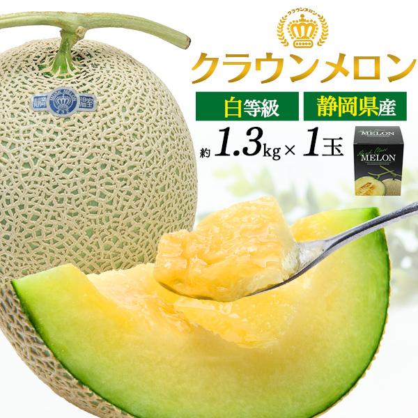 メロン クラウンメロン 白等級 1玉 約1.3kg ギフト マスクメロン メロン クラウンメロン 白等級 1玉 約1.3kg ギフト マスクメロン