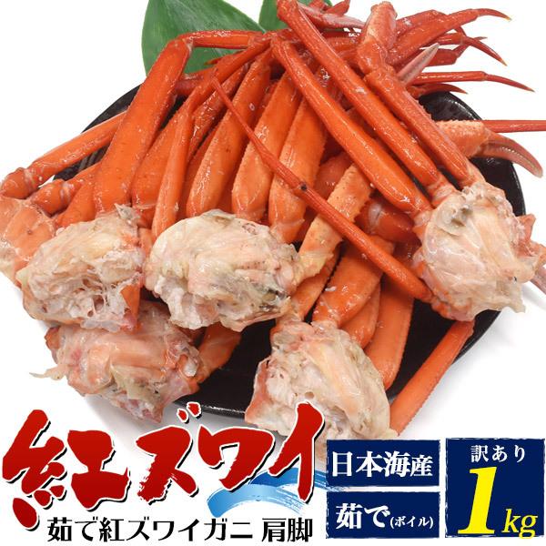 紅 ズワイガニ 1kgの人気商品 通販 価格比較 価格 Com