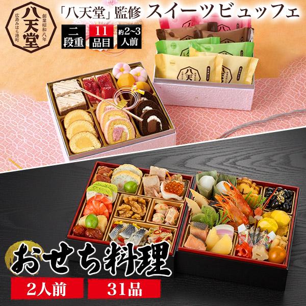 ロスおせち 福袋 2種セット 訳あり セール・「八天堂」スイーツビュッフェ 11品目 約2〜3人前・おせち料理　二段重　31品目 2人前【「八天堂」監修 スイーツビュッフェ】「八天堂」の主力商品くりーむパンをはじめ、ストロベリーパイやロール...