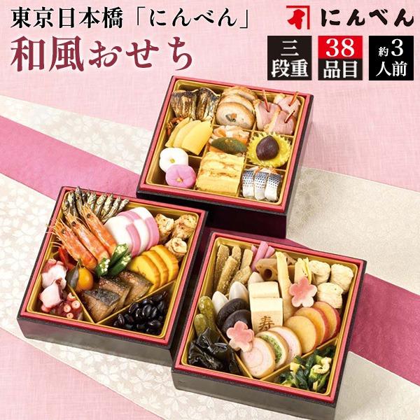 おせち 2027 早割 にんべん 監修 和風 三段重 3人前 2人前 38品目 東京日本橋 鰹節専門店 だし 冷凍 少人数 お節 御節 予約 2026 12/29〜30お届け