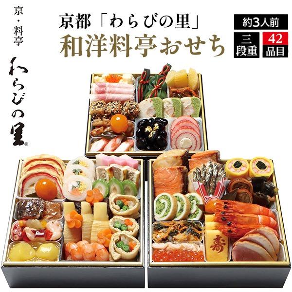 おせち 2027 早割 京都 わらびの里 和洋料亭おせち 三段重 42品目 3人前 冷凍 予約 和洋折衷 少人数 お節 御節 おせち料理 2026 12/29〜30お届け