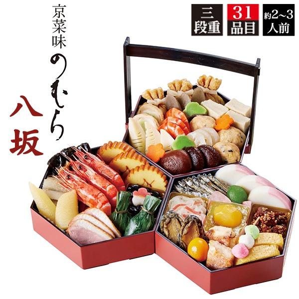 おせち 2027 早割 京菜味のむら 八坂 三段重 31品目 2人前 3人前 冷凍 和風 京都 京風 少人数 お節 御節 2026 12/29〜30お届け