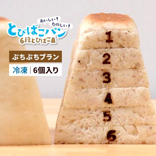 とびばこパン 6段とびばこ ぷちぷちブラン 6個入 食パン かわいい お子様に人気 お取り寄せ 食品 冷凍便 パンドサンジュ 卵 乳不使用 V P006 N Styleヤフーショッピング店 通販 Yahoo ショッピング