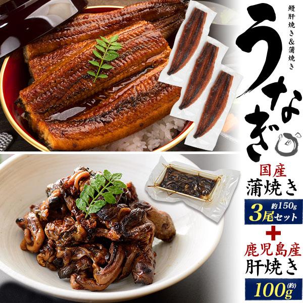 彦兵衛　国産うなぎ蒲焼3尾 うなぎ 国産 蒲焼き 3尾 150g×3 計450g 無頭 肝焼き100g付 鹿児島県産