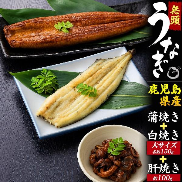 彦兵衛様　国産うなぎ蒲焼150g×2 白焼×1 うなぎ 蒲焼き 白焼き 国産 肝焼き セット 鰻大サイズ 150g×2尾