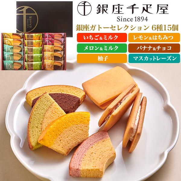 銀座千疋屋 スイーツ ギフト 銀座ガトーセレクション 焼き菓子 銀座千疋屋 スイーツ ギフト 銀座ガトーセレクション 焼き菓子