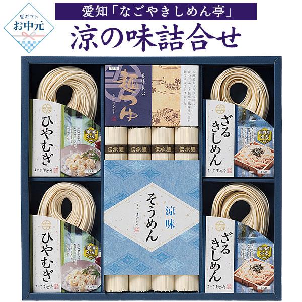 お中元 御中元 2026 なごやきしめん亭 涼の味詰合せ きしめん そうめん ひやむぎ 素麺 冷や麦 詰め合わせ ギフト めんつゆ付 名古屋 夏ギフト 贈り物