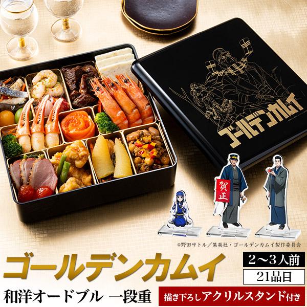 ワンピース　フィルム　ゴールド　重箱　風呂敷無し　おせち　非売品 ゴールデンカムイ 和洋オードブル一段重 おせち 金カム 和風 洋風