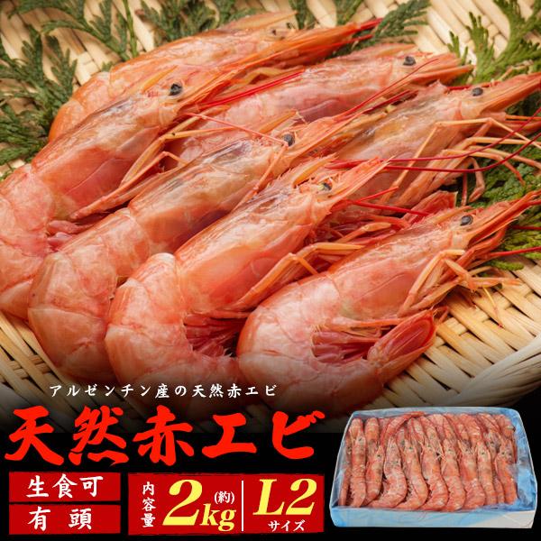 赤エビ 2kg アルゼンチン赤エビ 刺身 生 冷凍 天然 赤海老 えび L2 海鮮 有頭