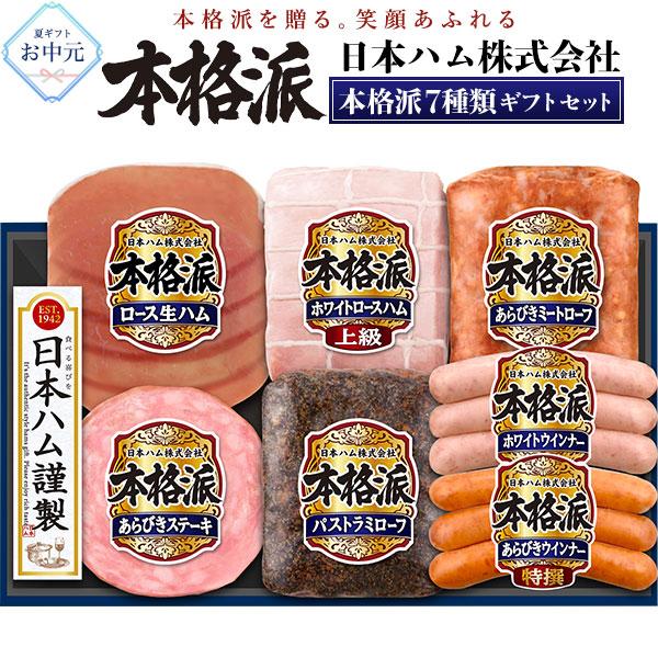 お中元 御中元 2026 ハムギフト ハム ギフト 日本ハム ニッポンハム 本格派ギフト NH-519 ロースハム 生ハム ソーセージ ウインナー 食品 冷蔵