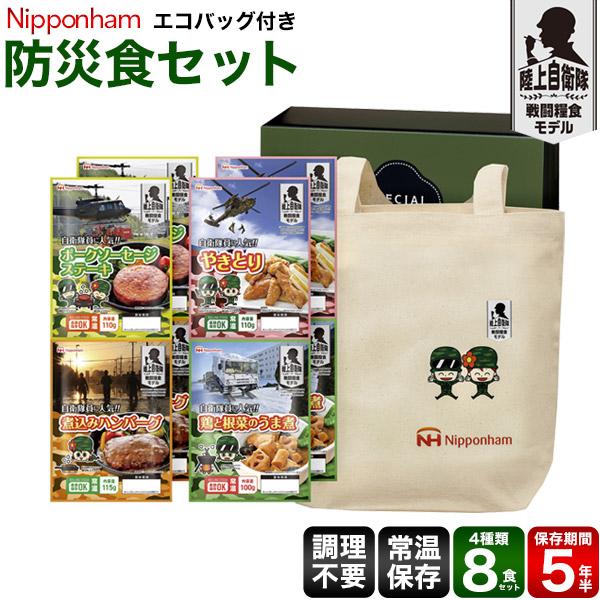 新品未使用ニッポンハム自衛隊に人気　非常食セットやきとりハンバーグうま煮ステーキ 楽天市場】日本ハム《自衛隊 非常食 防災食セット 》【 陸上