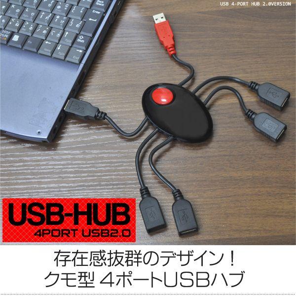 カードリーダー、マウスなど、USB機器を4つ接続できる4ポート、USB2.0！存在感抜群のクモ型デザインのUSBハブ。USBのみで使用できるバスパワータイプなので、ACアダプタは不要です。サイズ 中心部：(約)H7.5×W5×D2cmケーブ...