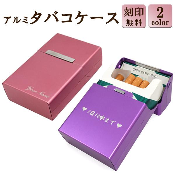 タバコケース アルミ製 名入れ 刻印 たばこ シガレットケース 煙草入れ
