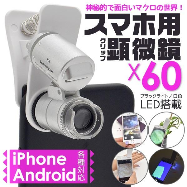 スマホ用マイクロスコープ 60倍 ミニ顕微鏡 自動ledライト搭載 Iphone Androidスマートフォン用 Buyee Buyee บร การต วกลางจากญ ป น ซ อจากประเทศญ ป น
