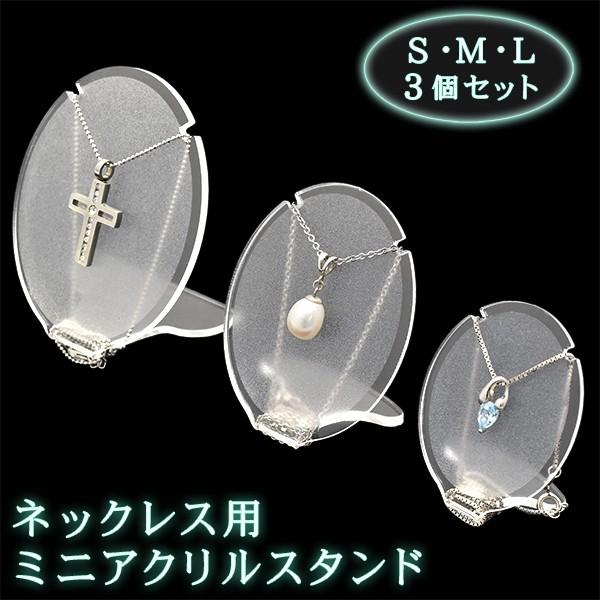 ネックレススタンド アクリル 3個セット ディスプレイ 展示用