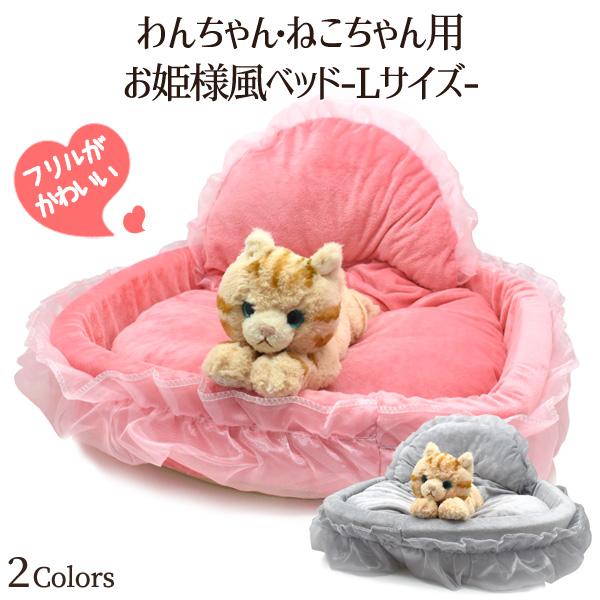 猫ベッド ペットベッド お姫様ベッド L フリル 姫系 かわいい