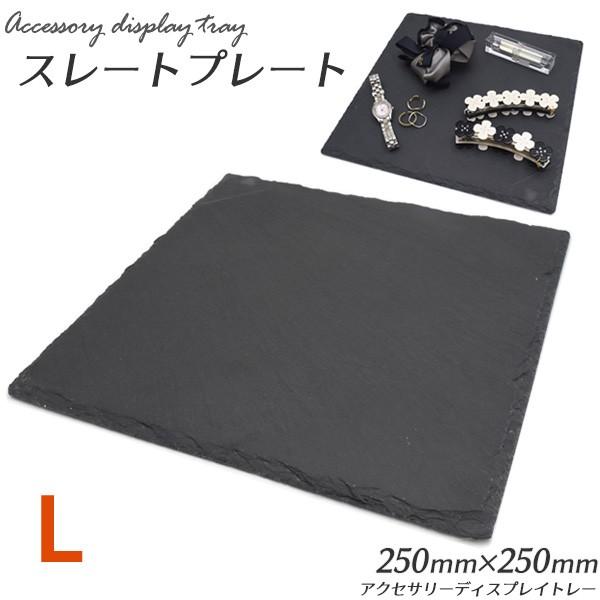 アクセサリー ディスプレイトレー スレートプレート L 250x250 黒 ストーンボード ジュエリー ディスプレー 収納 展示 インテリア小物 トレイ Ywx360 L N Style 通販 Yahoo ショッピング