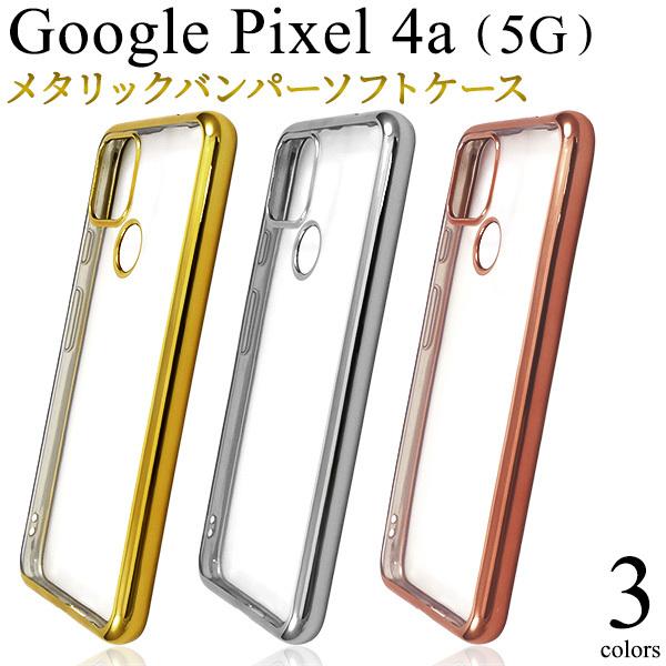 Google Pixel Pixel4a 5G 専用 ケース カバー メタリックバンパー×背面