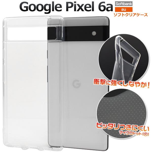 Google Pixel Pixel6a ケース カバー クリアー 透明 ソフトケース 6a