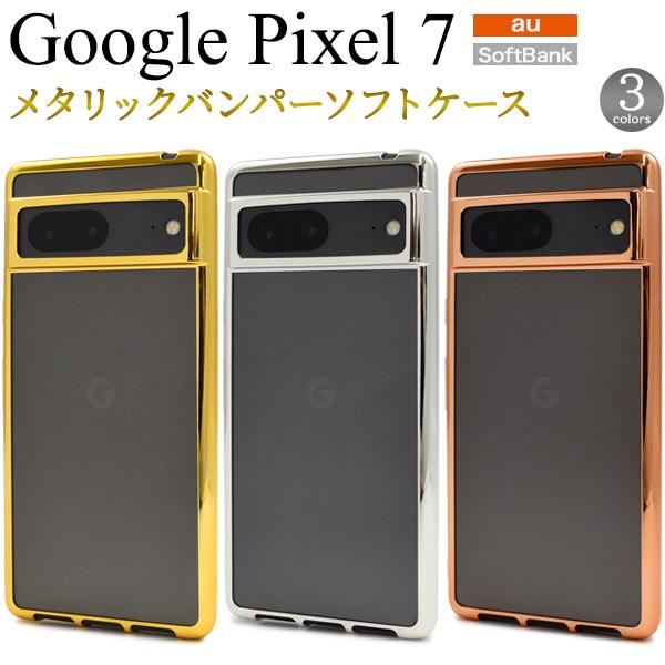 Google Pixel Pixel7 ケース カバー メタリックバンパー×背面クリアー