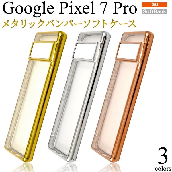 Google Pixel Pixel7 pro ケース メタリックバンパー×背面クリアー
