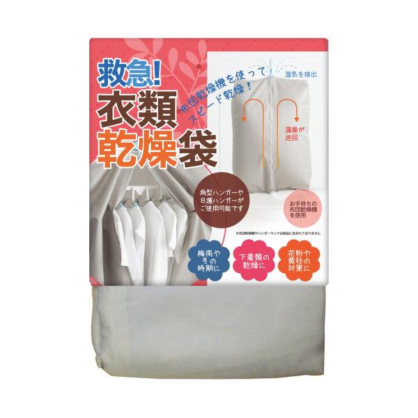 衣類乾燥袋 布団乾燥機でスピード乾燥 室内乾燥 部屋干し 花粉対策 周囲184cm角型ハンガーや8連ハンガーまで使用可 取り付けカンタン 梅雨