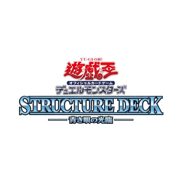 他サイト： 遊戯王OCG デュエルモンスターズ ストラクチャーデッキ 青き眼の光臨の商品画像