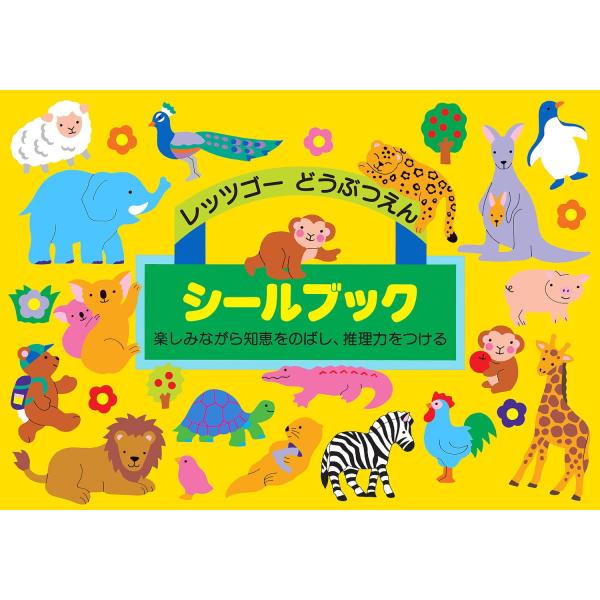 他サイト： リーバン Liebam  シールブック レッツゴーどうぶつえんの商品画像