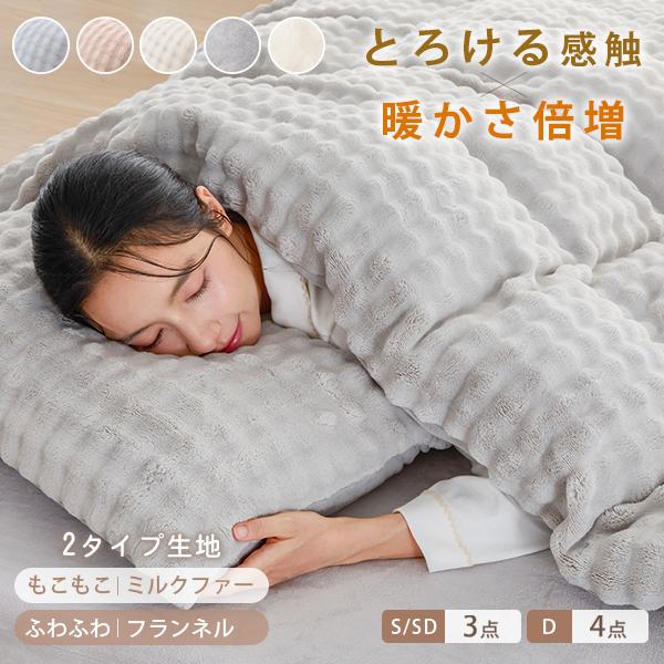 【掛け布団カバー】サイズ：150x210cm（シングルロング）生地：ポリエステル100％(フランネル&amp;ミルキーファー)製法：スナップボタン8箇所付き【枕カバー】サイズ：43x63cm+5cm（標準タイプ）側生地：ポリエステル100％...