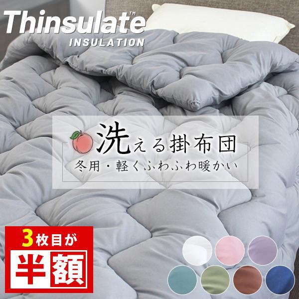 【掛け布団のご紹介】サイズ：150×210cm（シングルロング）詰め物：中空ポリエステル綿100％（シンサレート入り） 詰め量：1.4kg製法：ループ8ヵ所側生地：ポリエステル100%（ピーチスキン加工）他の販売中のサイズ：セミダブル　ダブ...