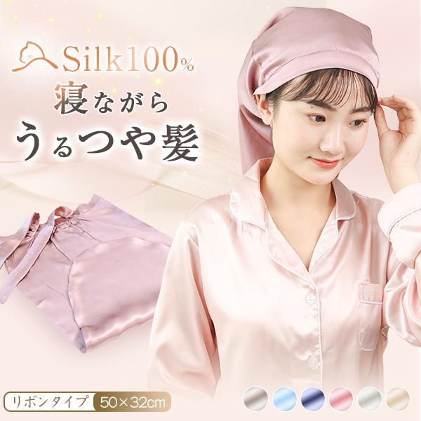 クーポンで2124円 シルクナイトキャップ ナイトキャップ シルク ロング シルク100% ロングヘア ヘアキャップ 後結び シンプル シルクキャップ