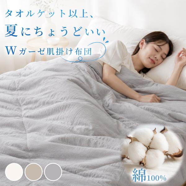 夏 掛け布団 夏用 掛け布団 夏 ガーゼケット シングル タオルケット シングル ガーゼケット ガーゼ 掛け布団 綿100％ タオルケット 夏用