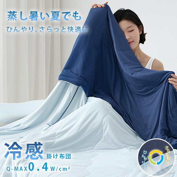 本日最大11%還元 肌掛け布団 ダブル 接触冷感 夏布団 ひんやり 冷感ケット 夏用 洗える 夏掛け布団 掛け布団夏用 肌掛け 涼しい 涼感 キルトケット
