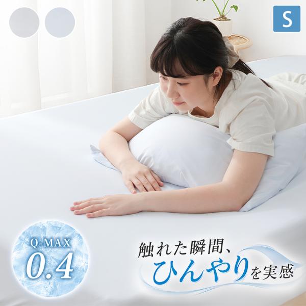 本日最大11%還元 ボックスシーツ 冷感 シングル ボックスシーツ シングル 接触冷感 ひんやり シーツ 冷感 シーツ