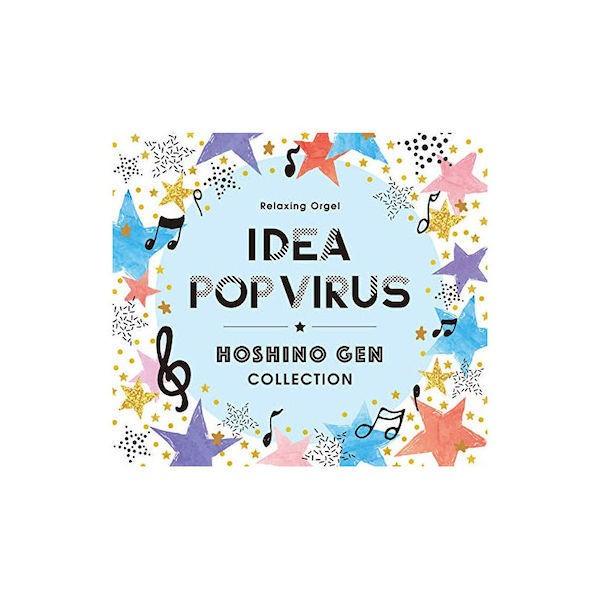 (欠品)α波オルゴール 〜アイデア・Pop Virus〜星野源コレクション 音楽 CD