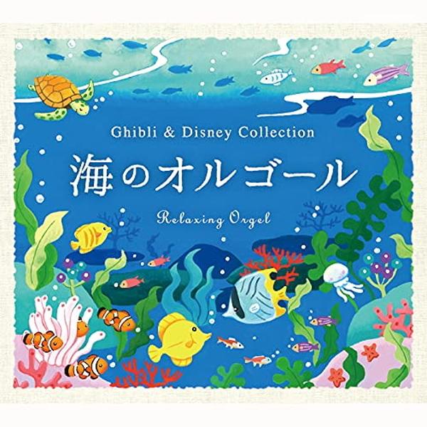 海のオルゴール ジブリ ディズニー コレクション ヒーリング Bgm 寝かしつけ 赤ちゃん Cd Dlor 619 デラ v276 Neut Tools ニュートツールズ 通販 Yahoo ショッピング