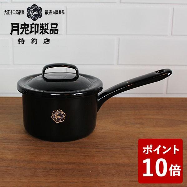 欠品)特約店限定カラー！月兎印 ソースパン 12cm ブラック 黒 片手鍋